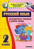 Тренажёр по русскому языку. 2 класс. Безударные гласные в корне слова - fgospostavki.ru - Калуга