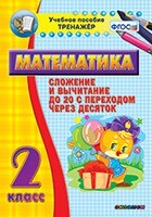 Тренажёр по математике. 2 класс. Сложение и вычитание до 20 с переходом через десяток - fgospostavki.ru - Калуга