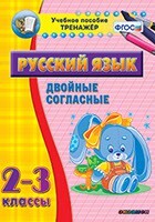 Тренажёр по русскому языку. 2-3 классы. Двойные согласные - fgospostavki.ru - Калуга