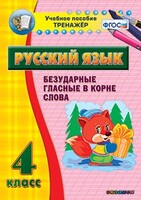 Тренажёр по русскому языку. 4 класс. Безударные гласные в корне слова - fgospostavki.ru - Калуга