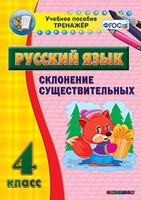 Тренажёр по русскому языку. 4 класс. Склонение существительных - fgospostavki.ru - Калуга