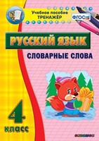 Тренажёр по русскому языку. 4 класс. Словарные слова - fgospostavki.ru - Калуга