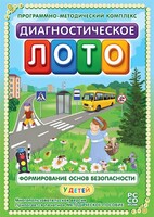 Диагностическое лото. Формирование основ безопасности у детей. Программно-методический комплекс - fgospostavki.ru - Калуга
