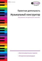 Проектная деятельность. Музыкальный конструктор. Программно-методический комплекс - fgospostavki.ru - Калуга