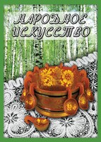 DVD "Народное искусство" - fgospostavki.ru - Калуга