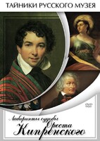 DVD "Лабиринты судьбы Ореста Кипренского" - fgospostavki.ru - Калуга