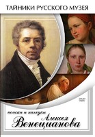 DVD "Поиски и находки Алексея Венецианова" - fgospostavki.ru - Калуга