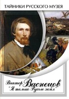DVD "Виктор Васнецов: "Я только Русью жил"" - fgospostavki.ru - Калуга