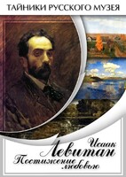 DVD "Исаак Левитан. Постижение любовью" - fgospostavki.ru - Калуга