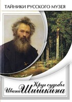 DVD "Круг судьбы Ивана Шишкина" - fgospostavki.ru - Калуга