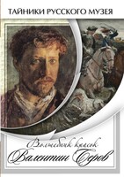 DVD "Волшебные краски Валентина Серова" - fgospostavki.ru - Калуга