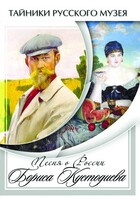 DVD "Песни о России Бориса Кустодиева" - fgospostavki.ru - Калуга