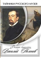 DVD "Рыцарь красоты Василий Поленов" - fgospostavki.ru - Калуга