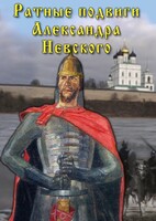 DVD "Ратные подвиги Александра Невского" - fgospostavki.ru - Калуга