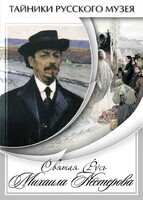 DVD "Святая Русь Михаила Нестерова" - fgospostavki.ru - Калуга