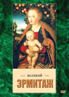 DVD "Великий Эрмитаж" - fgospostavki.ru - Калуга