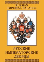 DVD "Русские императорские дворцы" - fgospostavki.ru - Калуга