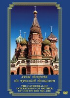 DVD "Храм Покрова на Красной площади" - fgospostavki.ru - Калуга