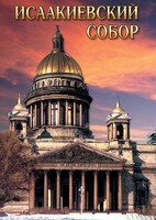 DVD "Исаакиевский собор" - fgospostavki.ru - Калуга