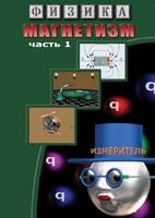 DVD "Физика. Магнетизм (Магнитные явления)  часть 1" - fgospostavki.ru - Калуга