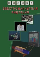 DVD "Физика. Электромагнитная индукция" - fgospostavki.ru - Калуга