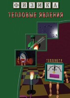 DVD "Физика. Тепловые явления" - fgospostavki.ru - Калуга