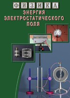 DVD "Физика. Энергия электростатического поля " - fgospostavki.ru - Калуга