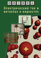 DVD "Физика. Электрический ток в металлах  и в жидкостях" - fgospostavki.ru - Калуга