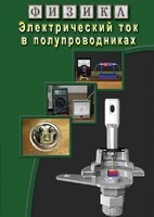 DVD "Физика. Электрический ток в полупроводниках" - fgospostavki.ru - Калуга