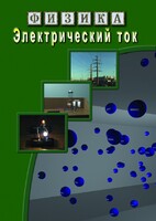 DVD "Физика. Электрический ток" - fgospostavki.ru - Калуга