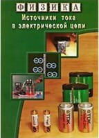 DVD "Физика. Источники тока в электрической цепи" - fgospostavki.ru - Калуга