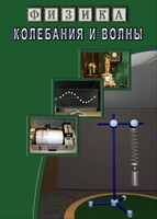 DVD "Физика. Колебания и волны" - fgospostavki.ru - Калуга