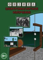 DVD "Физика. Электромагнитное излучение" - fgospostavki.ru - Калуга