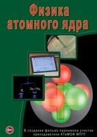 DVD "Физика. Физика атомного ядра" - fgospostavki.ru - Калуга