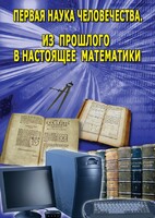 DVD "Первая наука человечества. Математика (История математики)" - fgospostavki.ru - Калуга