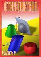 DVD "Стереометрия Часть 2 (11 класс)" - fgospostavki.ru - Калуга