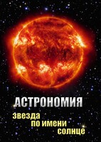 DVD "Астрономия. Звезда по имени Солнце" - fgospostavki.ru - Калуга