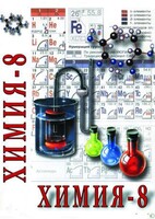 DVD "Химия. 8 класс - часть 2" - fgospostavki.ru - Калуга