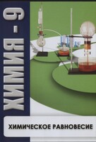 DVD "Химия 9 класс. Химическое равновесие." - fgospostavki.ru - Калуга