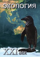 DVD "Экология. ХХI век" - fgospostavki.ru - Калуга
