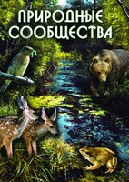 DVD "Природные сообщества" - fgospostavki.ru - Калуга