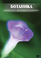 DVD "Ботаника. Знакомство с цветковыми растениями" - fgospostavki.ru - Калуга