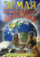 DVD "Земля. Происхождение человека" - fgospostavki.ru - Калуга