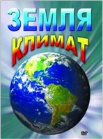 DVD "Земля. Климат" - fgospostavki.ru - Калуга