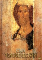 DVD "Сын человеческий (от Библии к Евангелию)" - fgospostavki.ru - Калуга