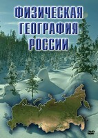DVD "Физическая география России" - fgospostavki.ru - Калуга