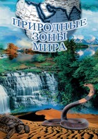 DVD "Природные зоны мира" - fgospostavki.ru - Калуга