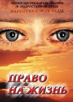 DVD "Право на жизнь (Профилактика наркомании)" - fgospostavki.ru - Калуга