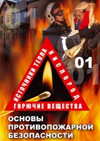 DVD "ОБЖ. Основы противопожарной безопасности" - fgospostavki.ru - Калуга