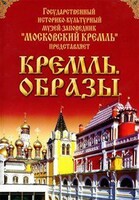 DVD "Московский Кремль: Кремль. Образы" - fgospostavki.ru - Калуга